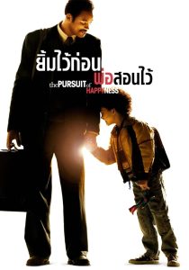 ดูหนังออนไลน์ฟรี The Pursuit of Happyness (2006) ยิ้มไว้ก่อนพ่อสอนไว้
