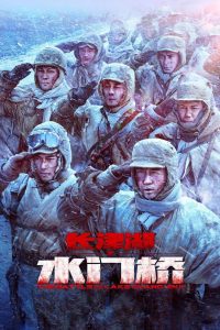 ดูหนังออนไลน์ฟรี The Battle at Lake Changjin 2 (2022) ยุทธการยึดสมรภูมิเดือด ภาค 2