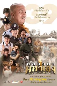 หลวงตามหาเฮง Lucky Priest (2019)