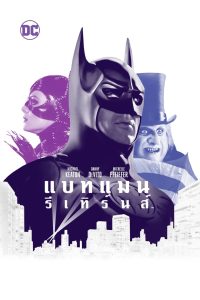 ดูหนังออนไลน์ฟรี Batman Returns (1992) แบทแมน รีเทิร์นส ตอนศึกมนุษย์เพนกวินกับนางแมวป่า