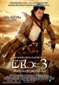 ดูหนังออนไลน์ฟรี Resident Evil: Extinction (2007) ผีชีวะ 3: สงครามสูญพันธุ์ไวรัส