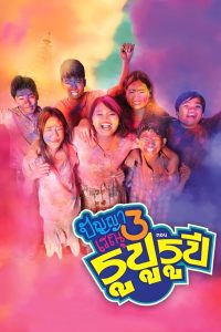 ดูหนังออนไลน์ฟรี ปัญญาเรณู 3 ตอน รูปู รูปี (2013)