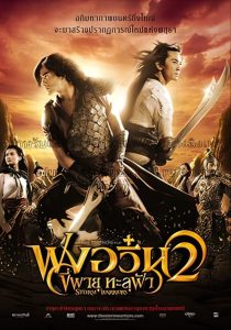 ดูหนังออนไลน์ฟรี The Storm Warriors 2 (2009) ฟงอวิ๋น ขี่พายุทะลุฟ้า 2