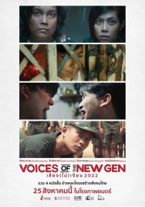 ดูหนังออนไลน์ฟรี เสียง ไม่ เงียบ 2022 Voices of the New Gen (2022)