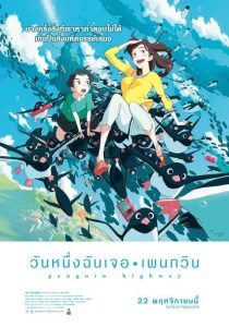 ดูหนังออนไลน์ฟรี Penguin Highway (2018) วันหนึ่งฉันเจอเพนกวิน