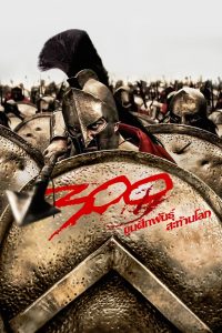 ดูหนังออนไลน์ฟรี 300 (2007) ขุนศึกพันธุ์สะท้านโลก