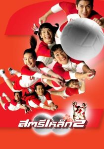 ดูหนังออนไลน์ฟรี สตรีเหล็ก 2 Satree lek 2 (2003)
