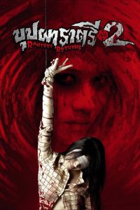 ดูหนังออนไลน์ฟรี บุปผาราตรี เฟส 2 (2005) Buppah Rahtree Phase 2: Rahtree Returns