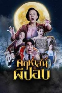 ดูหนังออนไลน์ฟรี คฤหาสน์ผีปอบ The Ghoul Mansion (2023)