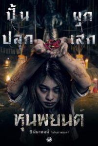 ดูหนังออนไลน์ฟรี หุ่นพยนต์ Hoon Payon (2023)