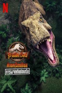 ดูหนังออนไลน์ฟรี Jurassic World Camp Cretaceous: Hidden Adventure (2022) จูราสสิค เวิลด์ ค่ายครีเทเชียส: การผจญภัยซ่อนเร้น