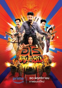 ดูหนังออนไลน์ฟรี ฮีโร่ต้มแซ่บ 3 Idiot Heroes (2023)
