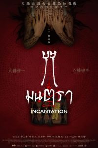 ดูหนังออนไลน์ฟรี Incantation (2022) มนตรา