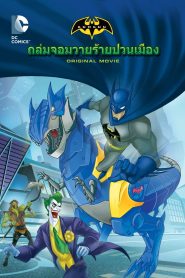 Batman Unlimited: Monster Mayhem (2015) แบทแมน ถล่มจอมวายร้ายป่วนเมือง