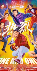 ดูหนังออนไลน์ฟรี One and Only (Re lie) (2023) สเต็ปกล้าท้าฝัน