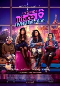 ดูหนังออนไลน์ฟรี Joy Ride (2023) แก๊งตัวเจ๊ เฟียสกีข้ามโลก