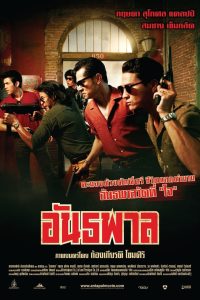 ดูหนังออนไลน์ฟรี อันธพาล The Gangster (2012)