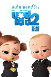 ดูหนังออนไลน์ฟรี The Boss Baby: Family Business (2021) เดอะ บอส เบบี้ 2