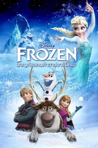 ดูหนังออนไลน์ฟรี Frozen (2013) ผจญภัยแดนคำสาปราชินีหิมะ