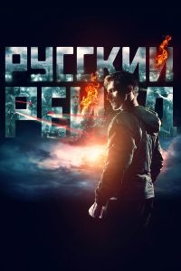 ดูหนังออนไลน์ฟรี Russkiy Reyd (Russian Raid) (2020) ฉะ อัด ซัดไม่เลี้ยง