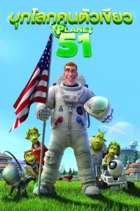 ดูหนังออนไลน์ฟรี Planet 51 (2009) บุกโลกคนตัวเขียว