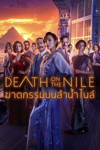 ดูหนังออนไลน์ฟรี Death on the Nile (2022) ฆาตกรรมบนลำน้ำไนล์