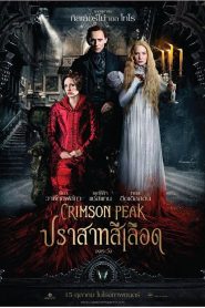 Crimson Peak (2015) ปราสาทสีเลือด