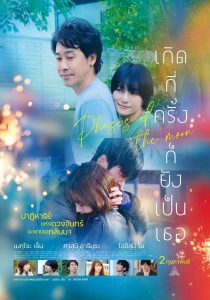 ดูหนังออนไลน์ฟรี Phases of the Moon (Tsuki no michikake) (2022) เกิดกี่ครั้งก็ยังเป็นเธอ