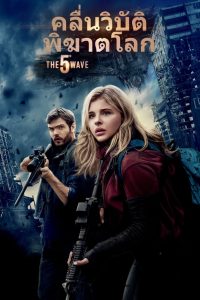 ดูหนังออนไลน์ฟรี The 5th Wave (2016) อุบัติการณ์ล้างโลก