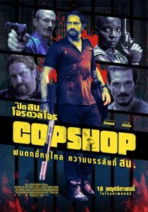 ดูหนังออนไลน์ฟรี Copshop (2021) ปิด สน. โจรดวลโจร
