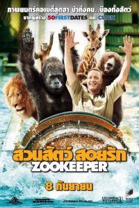 ดูหนังออนไลน์ฟรี Zookeeper (2011) สวนสัตว์สอยรัก