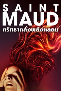ดูหนังออนไลน์ฟรี Saint Maud (2019)