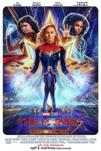 ดูหนังออนไลน์ฟรี The Marvels (2023) เดอะ มาร์เวลส์