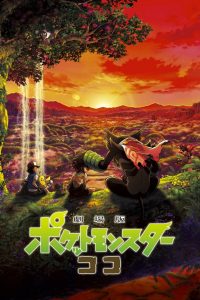 ดูหนังออนไลน์ฟรี Pokémon the Movie: Secrets of the Jungle (2020) โปเกมอน เดอะ มูฟวี่: ความลับของป่าลึก