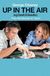 ดูหนังออนไลน์ฟรี Up in the Air (2009) หนุ่มโสดหัวใจโดดเดี่ยว