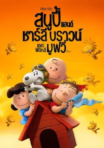 ดูหนังออนไลน์ฟรี The Peanuts Movie (2015) สนูปี้ แอนด์ ชาร์ลี บราวน์ เดอะ พีนัทส์ มูฟวี่