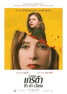 ดูหนังออนไลน์ฟรี Greta (2019) เกรต้า ป้า บ้า เวียร์ด