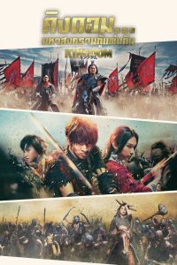 ดูหนังออนไลน์ฟรี Kingdom The Movie Kingudamu (2019) คิงดอม เดอะ มูฟวี่