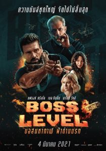 ดูหนังออนไลน์ฟรี Boss Level (2021) บอสมหากาฬ ฝ่าด่านนรก