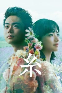 ดูหนังออนไลน์ฟรี ITO : Our Tapestry of Love (Yarn aka Tapestry) (2020) ตลอดมา ตลอดไป คือเธอ