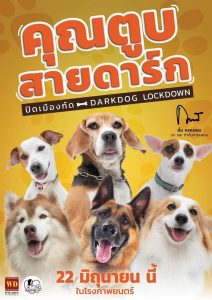 ดูหนังออนไลน์ฟรี คุณตูบสายดาร์ก ปิดเมืองกัด Darkdog Lockdown (2023)