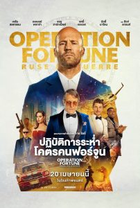 ดูหนังออนไลน์ฟรี Operation Fortune: Ruse de guerre (2023) ปฏิบัติการระห่ำ โคตรคนฟอร์จูน