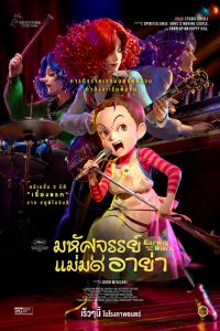 ดูหนังออนไลน์ฟรี Earwig and the Witch (2021)