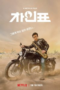 ดูหนังออนไลน์ฟรี What Happened to Mr Cha? (2021) ชาอินพโย สุภาพบุรุษสุดขั้ว
