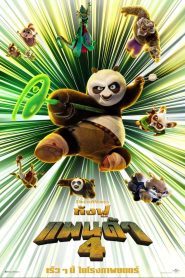 Kung Fu Panda 4 (2024) กังฟูแพนด้า 4