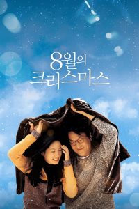 ดูหนังออนไลน์ฟรี Christmas in August (Palwolui Keuriseumaseu) (1998) ห่มรักเธอด้วยใจฉัน