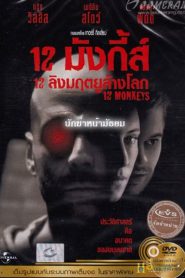 12 Monkeys (1995) 12 มังกี้ส์ 12 ลิงมฤตยูล้างโลก