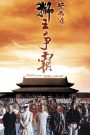 Once Upon a Time in China (1993) หวงเฟยหง 3 ถล่มสิงโตคำราม ภาค 3