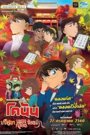 ยอดนักสืบจิ๋วโคนัน เดอะมูฟวี่ 21: ปริศนาเพลงกลอนซ่อนรัก (2017)