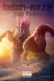 Godzilla x Kong: The New Empire (2024) ก็อดซิลล่า ปะทะ คอง 2 อาณาจักรใหม่